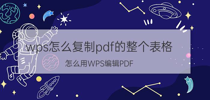 wps怎么复制pdf的整个表格 怎么用WPS编辑PDF？